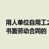 用人单位自用工之日起一个月以上不满一年未与劳动者订立书面劳动合同的