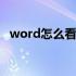 word怎么看有多少字 怎么看word多少字