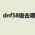 dnf58级去哪升级快 dnf62级去哪儿升级快