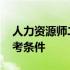 人力资源师二级报名条件 人力资源师二级报考条件