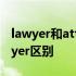 lawyer和attorney和counsel attorneylawyer区别