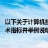 以下关于计算机技术指标的论述中 详述计算机系统的主要技术指标并举例说明它们的含义