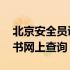 北京安全员证书网上查询官网 北京安全员证书网上查询