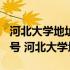 河北大学地址中国河北省保定市五四东路180号 河北大学地址