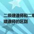 二级建造师和二级注册建造师的区别 二级建造师和二级注册建造师的区别