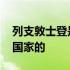 列支敦士登是哪个国家的 列支敦士登是哪个国家的