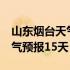 山东烟台天气预报15天查询结果 山东烟台天气预报15天