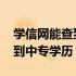 学信网能查到中小学的学籍号吗 学信网能查到中专学历