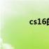 cs16的cdkey cs16的cdkey