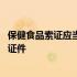 保健食品索证应当包括的内容 以下不是保健食品必要的索证证件