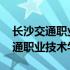 长沙交通职业技术学院定向培养士官 长沙交通职业技术学院