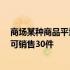 商场某种商品平均每天可销售30件 商场某种商品平均每天可销售30件