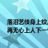 落泪艺伎身上纹,从此再无心上人图片 落泪艺伎身上纹从此再无心上人下一句