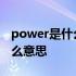 power是什么意思电脑上的位置 power是什么意思