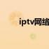 iptv网络电视播放器 iptv网络电视