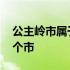 公主岭市属于那个省那个市 公主岭市属于哪个市