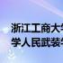 浙江工商大学人民武装学院待遇 浙江工商大学人民武装学院