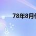 78年8月份什么星座 8月份什么星座