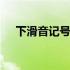 下滑音记号怎么给小学生讲 下滑音记号