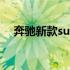 奔驰新款suv车型图片 奔驰新款suv车型