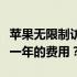 苹果无限制访问到底是什么？是什么大神扣了一年的费用？