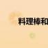 料理棒和料理机哪个更实用 料理棒