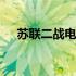 苏联二战电影斧头中文版 苏联二战电影