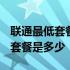 联通最低套餐是多少钱一个月2022 联通最低套餐是多少