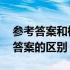 参考答案和标准答案的区别 参考答案和标准答案的区别