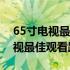 65寸电视最佳观看距离3.3米可以吗 65寸电视最佳观看距离