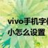 vivo手机字体大小怎么调节 vivo手机字体大小怎么设置