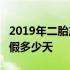 2019年二胎产假是不是188天 2019年二胎产假多少天