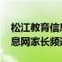 松江教育信息网家长频道在哪里 松江教育信息网家长频道