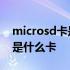 microsd卡是什么卡能打电话吗 microsd卡是什么卡