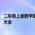 二年级上册数学题大全计算大全 小学二年级数学上册计算题大全