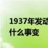 1937年发动什么事变全面抗战 1937年发动什么事变