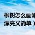 柳树怎么画漂亮又简单图片大全（柳树怎么画漂亮又简单）