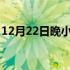 12月22日晚小熊座流星雨 12月小熊座流星雨