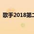 歌手2018第二季歌手壁纸 歌手2018第二季