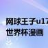 网球王子u17世界杯漫画百度云 网球王子u17世界杯漫画