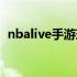 nbalive手游球衣（nbalive手游球员大全）