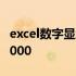 excel数字显示0000怎么恢复 excel数字显示000