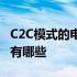 C2C模式的电商平台网站有哪些 c2c电商平台有哪些