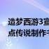 造梦西游3宣花锤易爆点 造梦西游3罗宣易爆点传说制作书