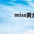 miss黄金周热血航线 miss黄金周