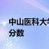 中山医科大学录取分数线 中山医科大学录取分数