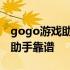 gogo游戏助手登录游戏一直检测 gogo游戏助手靠谱