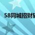 58同城招财猫职位应聘 58同城招财猫官网