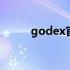 godex官网怎么下载 godex官网