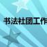 书法社团工作计划及期望 书法社团工作计划